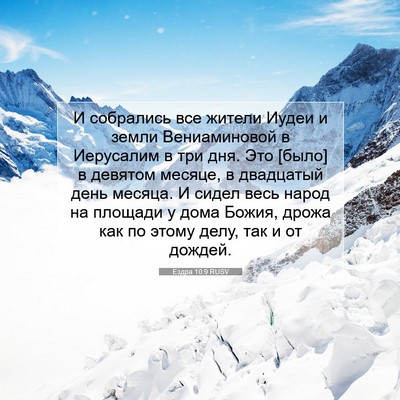 Picture 07 - Ездра 10:9 RUSV - И собрались все жители - Bible Verse Picture