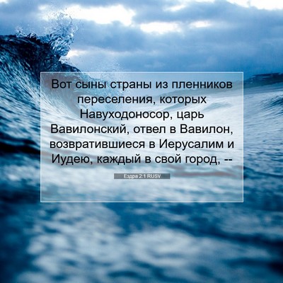 Picture 07 - Ездра 2:1 RUSV - Вот сыны страны из - Bible Verse Picture