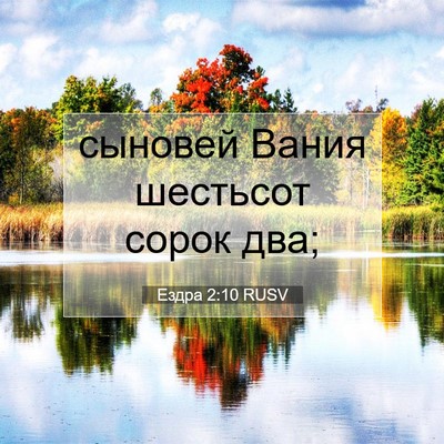 Picture 07 - Ездра 2:10 RUSV - сыновей Вания шестьсот - Bible Verse Picture