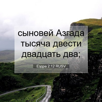 Picture 07 - Ездра 2:12 RUSV - сыновей Азгада тысяча - Bible Verse Picture