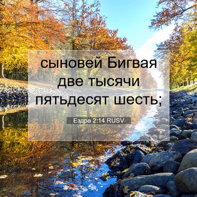 Picture 07 - Ездра 2:14 RUSV - сыновей Бигвая две тысячи - Bible Verse Picture