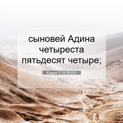 Picture 07 - Ездра 2:15 RUSV - сыновей Адина четыреста - Bible Verse Picture
