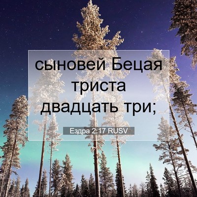 Picture 07 - Ездра 2:17 RUSV - сыновей Бецая триста - Bible Verse Picture