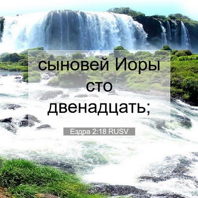 Picture 07 - Ездра 2:18 RUSV - сыновей Иоры сто - Bible Verse Picture
