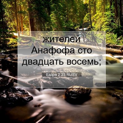 Picture 07 - Ездра 2:23 RUSV - жителей Анафофа сто - Bible Verse Picture
