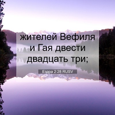 Picture 07 - Ездра 2:28 RUSV - жителей Вефиля и Гая - Bible Verse Picture
