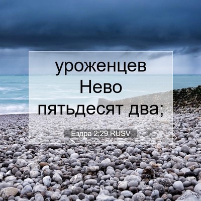 Picture 07 - Ездра 2:29 RUSV - уроженцев Нево пятьдесят - Bible Verse Picture