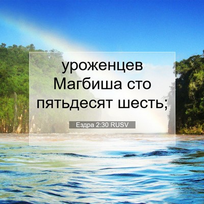 Picture 07 - Ездра 2:30 RUSV - уроженцев Магбиша сто - Bible Verse Picture