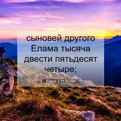 Picture 07 - Ездра 2:31 RUSV - сыновей другого Елама - Bible Verse Picture