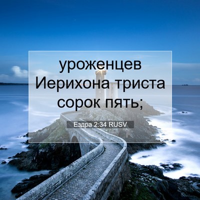 Picture 07 - Ездра 2:34 RUSV - уроженцев Иерихона триста - Bible Verse Picture