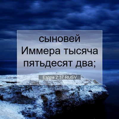 Picture 07 - Ездра 2:37 RUSV - сыновей Иммера тысяча - Bible Verse Picture