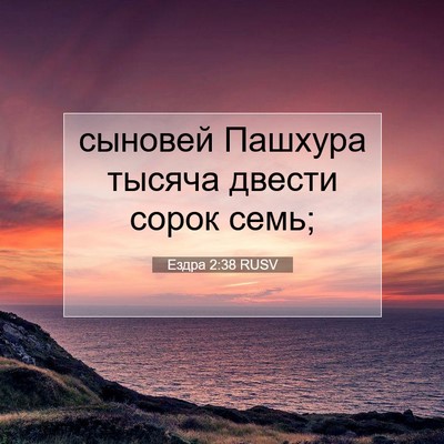 Picture 07 - Ездра 2:38 RUSV - сыновей Пашхура тысяча - Bible Verse Picture