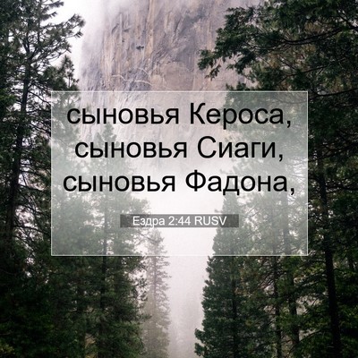 Picture 07 - Ездра 2:44 RUSV - сыновья Кероса, сыновья - Bible Verse Picture