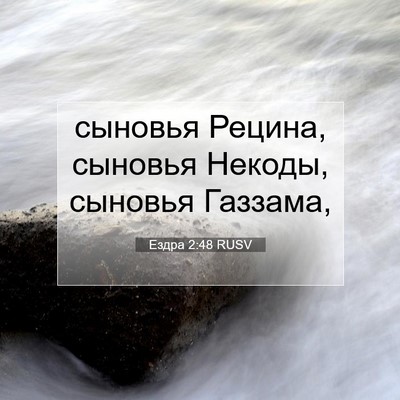 Picture 07 - Ездра 2:48 RUSV - сыновья Рецина, сыновья - Bible Verse Picture