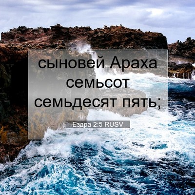 Picture 07 - Ездра 2:5 RUSV - сыновей Араха семьсот - Bible Verse Picture