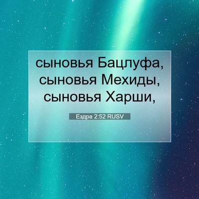Picture 07 - Ездра 2:52 RUSV - сыновья Бацлуфа, сыновья - Bible Verse Picture