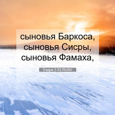 Picture 07 - Ездра 2:53 RUSV - сыновья Баркоса, сыновья - Bible Verse Picture