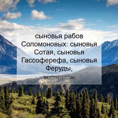 Picture 07 - Ездра 2:55 RUSV - сыновья рабов Соломоновых: - Bible Verse Picture