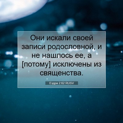 Picture 07 - Ездра 2:62 RUSV - Они искали своей записи - Bible Verse Picture