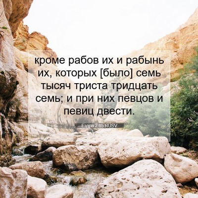Picture 07 - Ездра 2:65 RUSV - кроме рабов их и рабынь их, - Bible Verse Picture