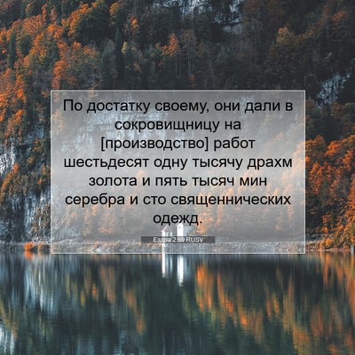 Picture 07 - Ездра 2:69 RUSV - По достатку своему, они - Bible Verse Picture