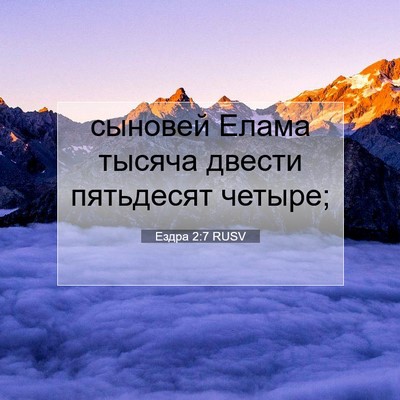 Picture 07 - Ездра 2:7 RUSV - сыновей Елама тысяча - Bible Verse Picture