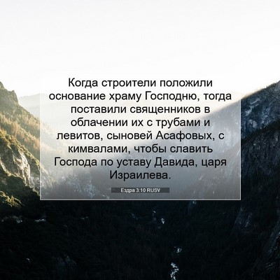 Picture 07 - Ездра 3:10 RUSV - Когда строители положили - Bible Verse Picture