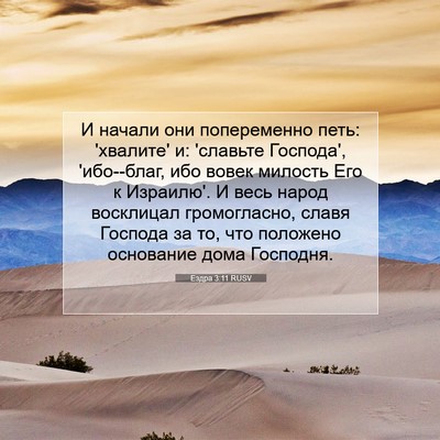 Picture 07 - Ездра 3:11 RUSV - И начали они попеременно - Bible Verse Picture
