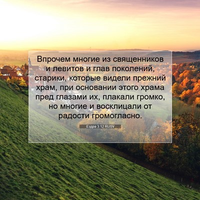 Picture 07 - Ездра 3:12 RUSV - Впрочем многие из - Bible Verse Picture