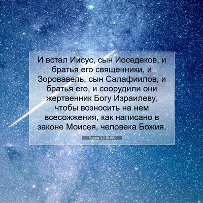 Picture 07 - Ездра 3:2 RUSV - И встал Иисус, сын - Bible Verse Picture