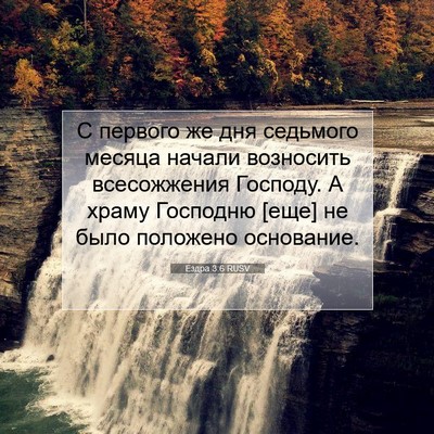 Picture 07 - Ездра 3:6 RUSV - С первого же дня седьмого - Bible Verse Picture