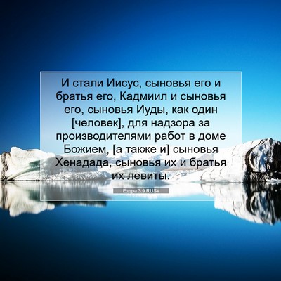 Picture 07 - Ездра 3:9 RUSV - И стали Иисус, сыновья его - Bible Verse Picture