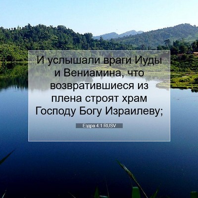 Picture 07 - Ездра 4:1 RUSV - И услышали враги Иуды и - Bible Verse Picture