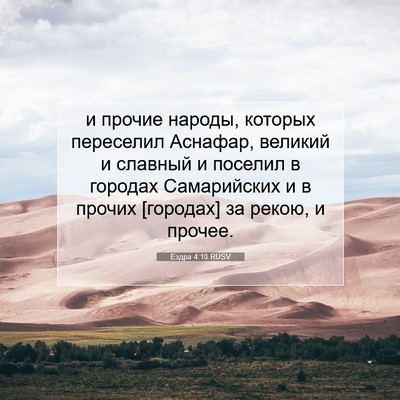Picture 07 - Ездра 4:10 RUSV - и прочие народы, которых - Bible Verse Picture