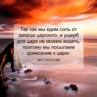 Picture 07 - Ездра 4:14 RUSV - Так как мы едим соль от - Bible Verse Picture