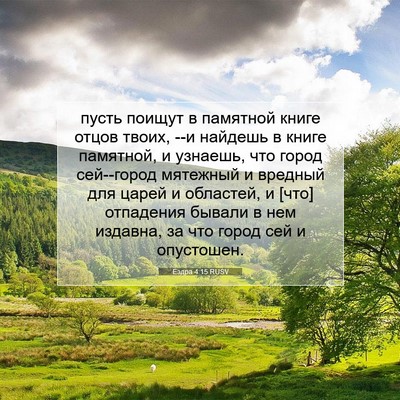 Picture 07 - Ездра 4:15 RUSV - пусть поищут в памятной - Bible Verse Picture