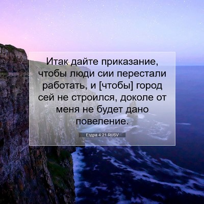 Picture 07 - Ездра 4:21 RUSV - Итак дайте приказание, - Bible Verse Picture