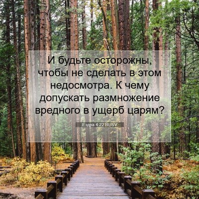 Picture 07 - Ездра 4:22 RUSV - И будьте осторожны, чтобы - Bible Verse Picture