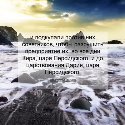 Picture 07 - Ездра 4:5 RUSV - и подкупали против них - Bible Verse Picture