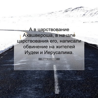 Picture 07 - Ездра 4:6 RUSV - А в царствование - Bible Verse Picture