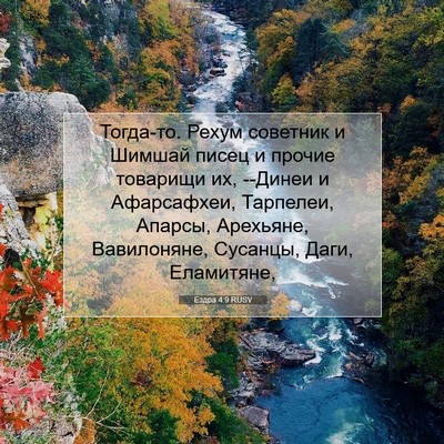 Picture 07 - Ездра 4:9 RUSV - Тогда-то. Рехум советник и - Bible Verse Picture