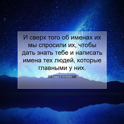 Picture 07 - Ездра 5:10 RUSV - И сверх того об именах их - Bible Verse Picture