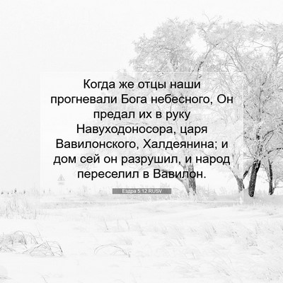 Picture 07 - Ездра 5:12 RUSV - Когда же отцы наши - Bible Verse Picture