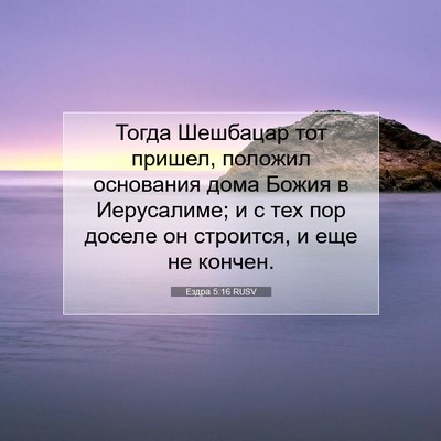 Picture 07 - Ездра 5:16 RUSV - Тогда Шешбацар тот пришел, - Bible Verse Picture