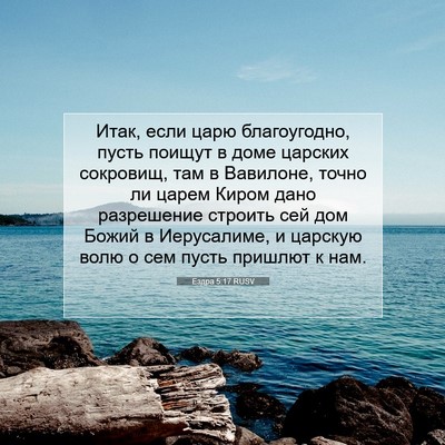 Picture 07 - Ездра 5:17 RUSV - Итак, если царю - Bible Verse Picture