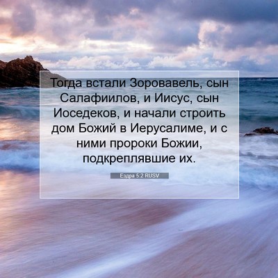 Picture 07 - Ездра 5:2 RUSV - Тогда встали Зоровавель, - Bible Verse Picture