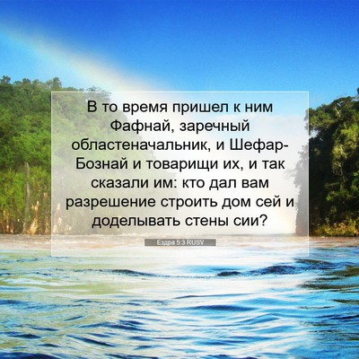 Picture 07 - Ездра 5:3 RUSV - В то время пришел к ним - Bible Verse Picture