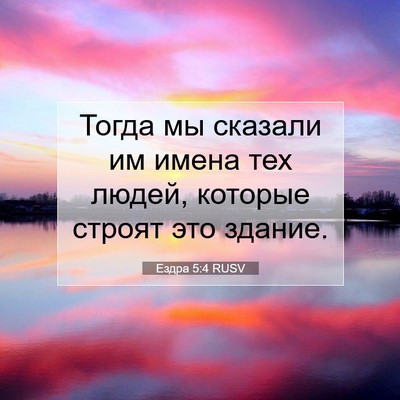 Picture 07 - Ездра 5:4 RUSV - Тогда мы сказали им имена - Bible Verse Picture