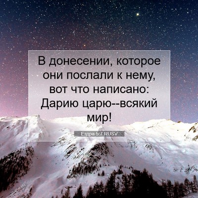 Picture 07 - Ездра 5:7 RUSV - В донесении, которое они - Bible Verse Picture