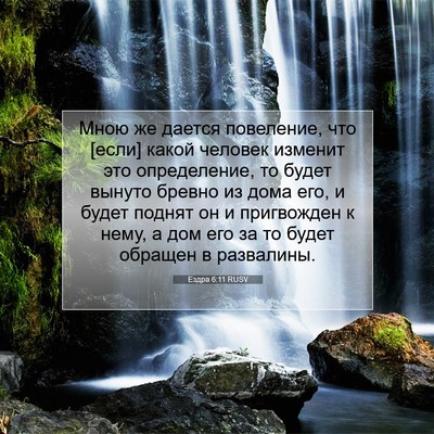 Picture 07 - Ездра 6:11 RUSV - Мною же дается повеление, - Bible Verse Picture